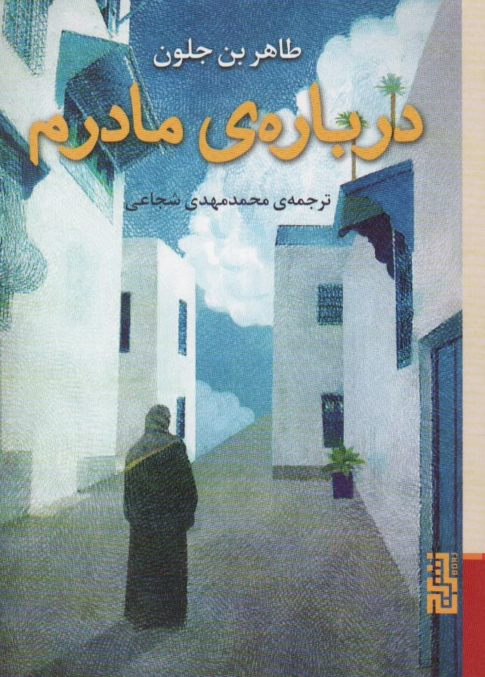 درباره ی مادرم