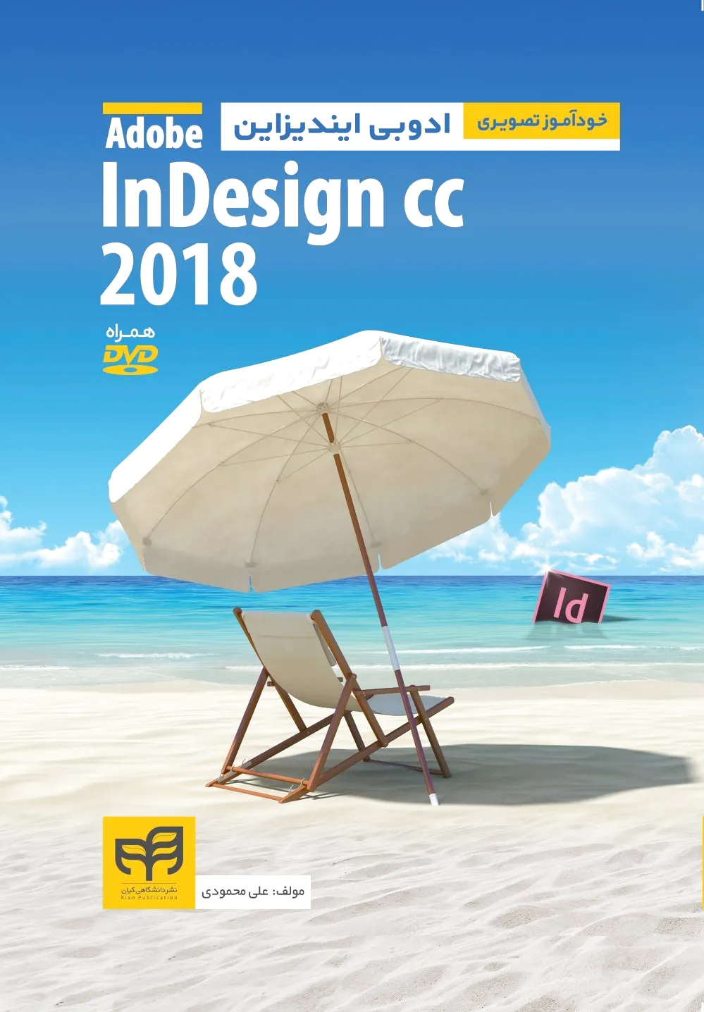 خودآموز تصویری Adobe Indesign CC 2018