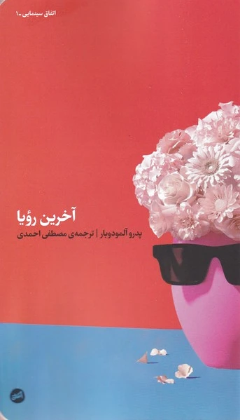 آخرین رویا