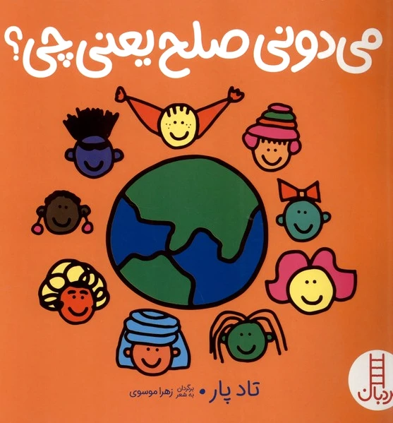 می دونی صلح یعنی چی؟