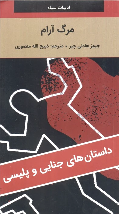 مرگ آرام
