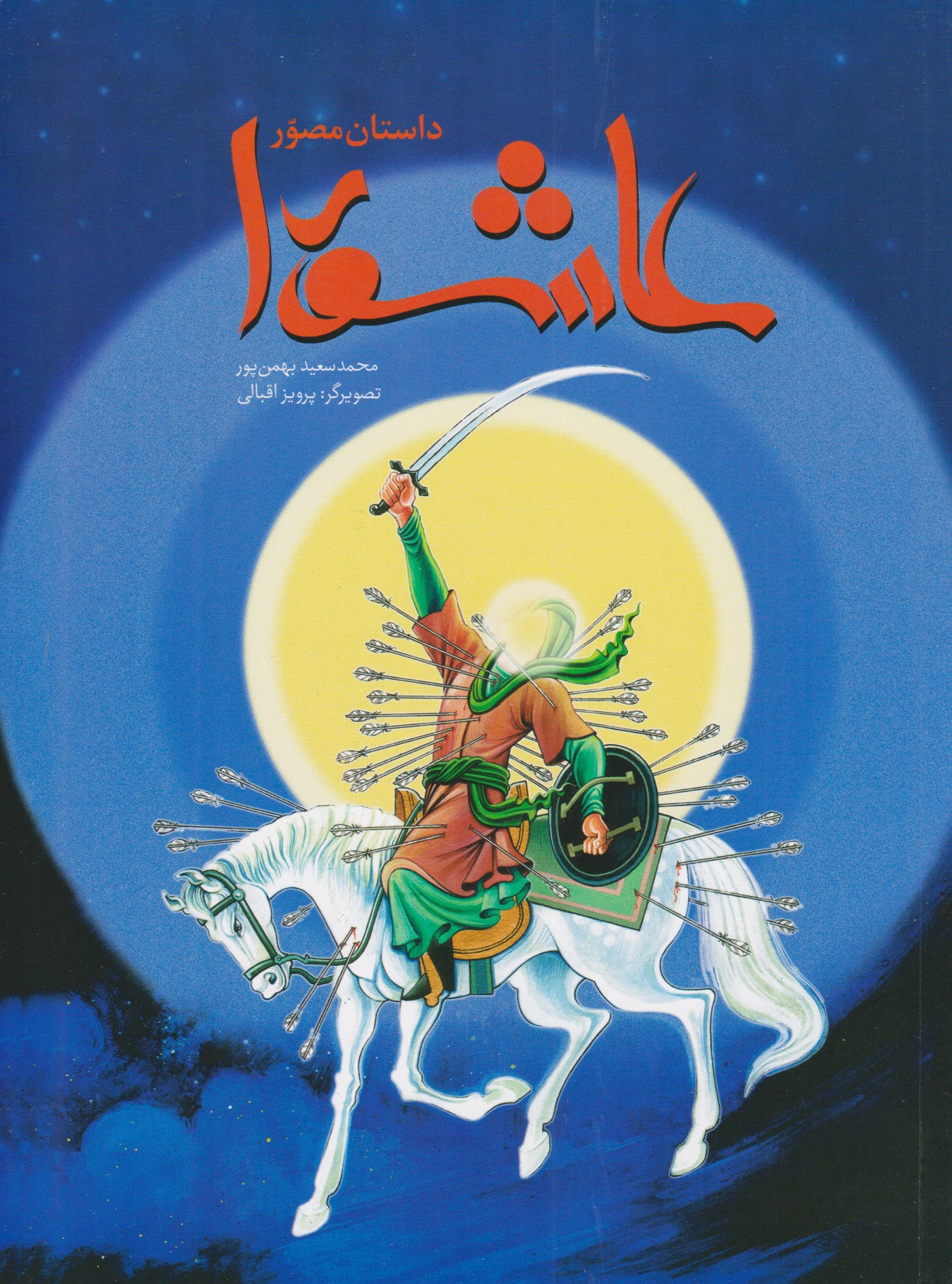داستان مصور عاشورا