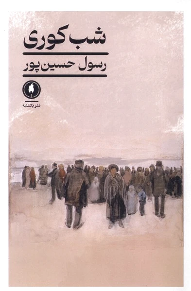 شب کوری