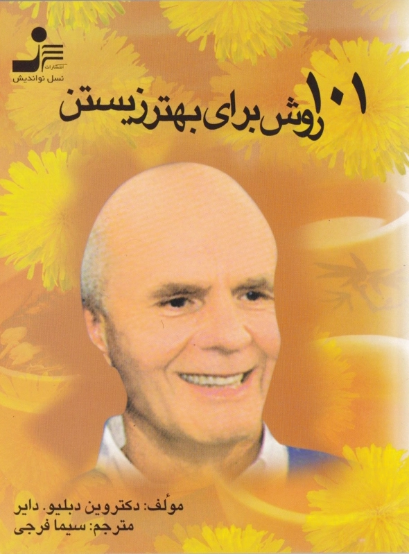 101 روش برای بهتر زیستن