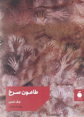 طاعون سرخ