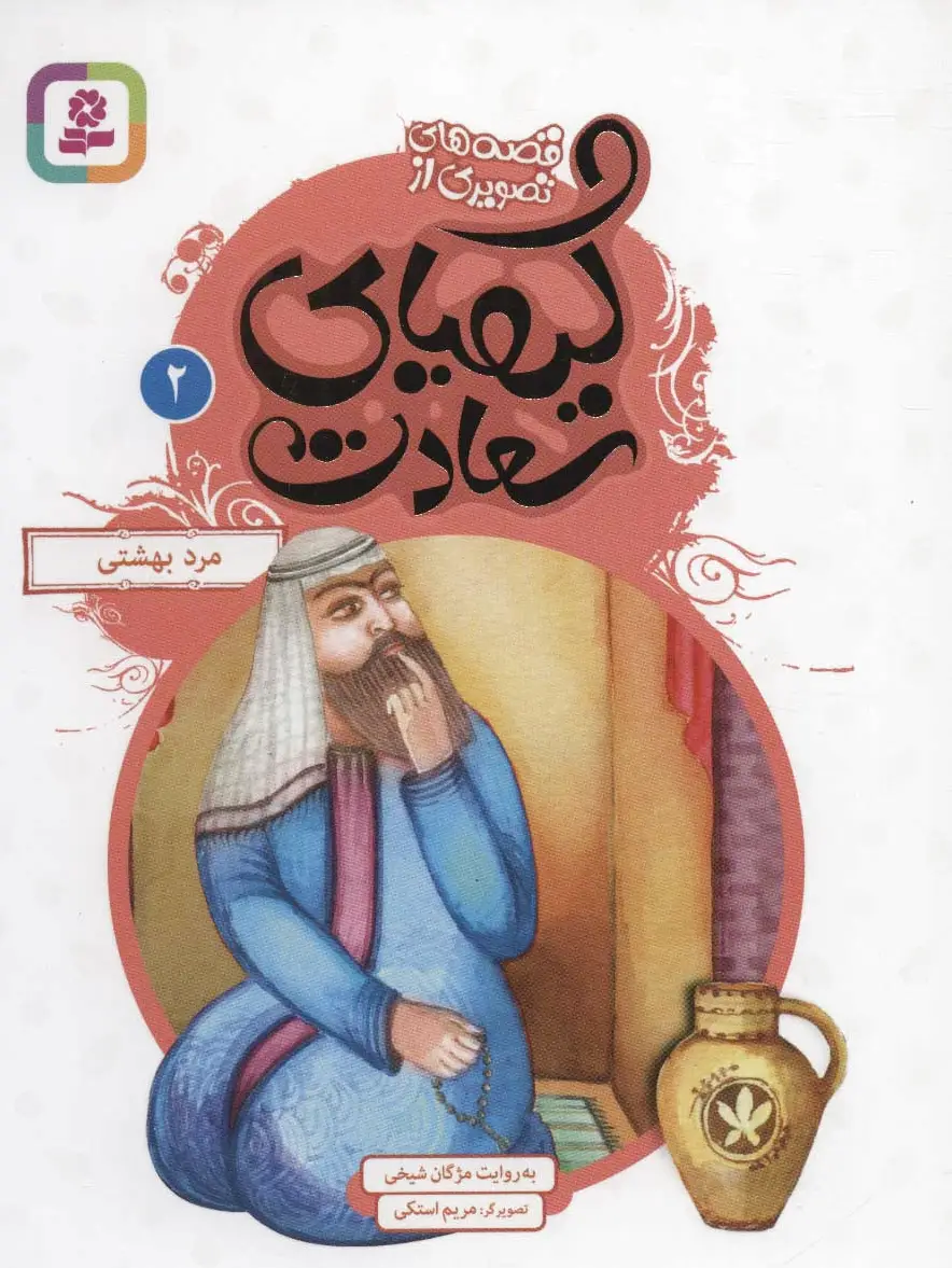 کیمیای سعادت 2
