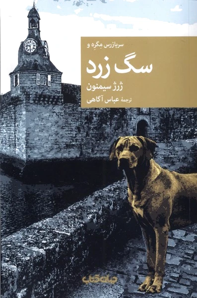 سربازرس مگره و سگ زرد