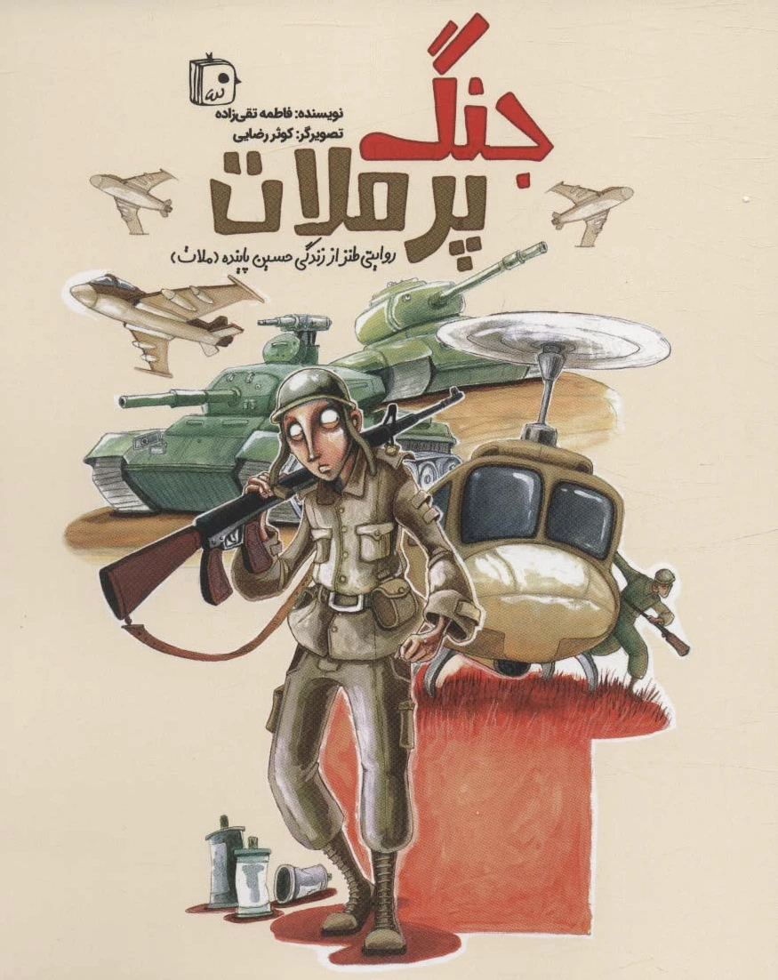 جنگ پر ملات