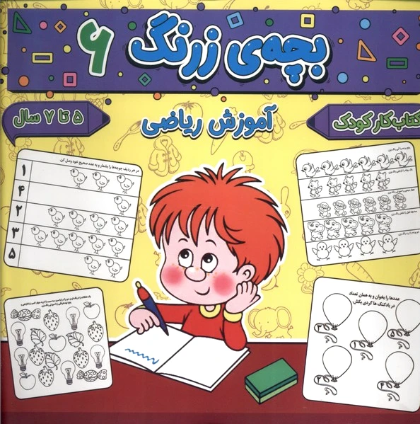 بچه ی زرنگ (6)