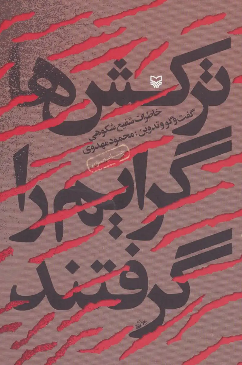 ترکش ها گرایم را گرفتند