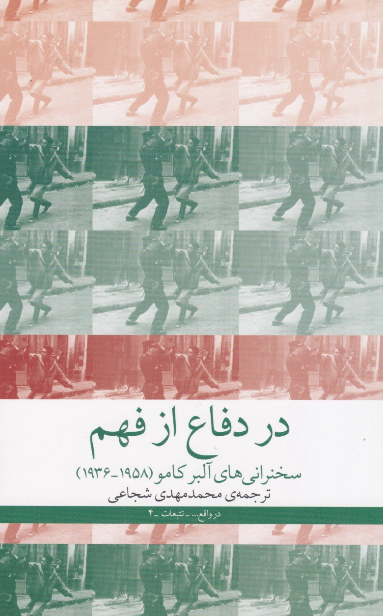 در دفاع از فهم