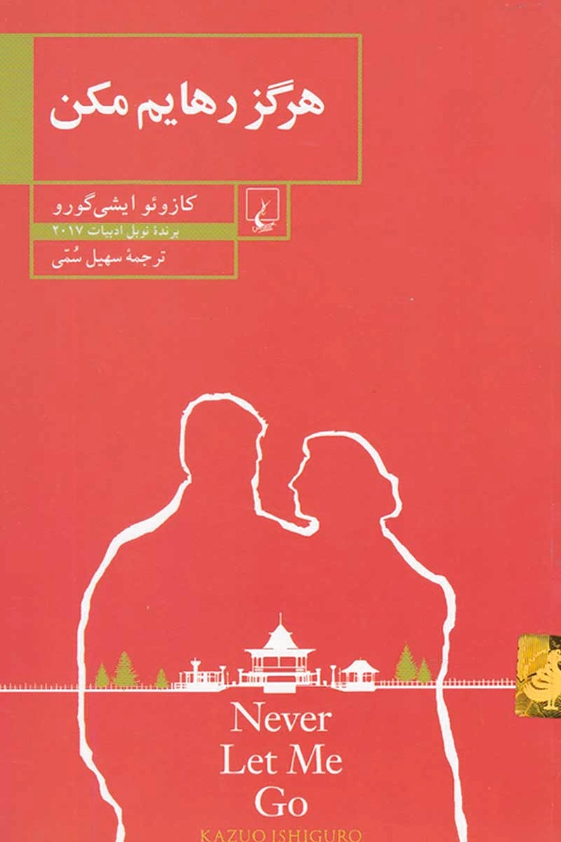 هرگز رهایم مکن