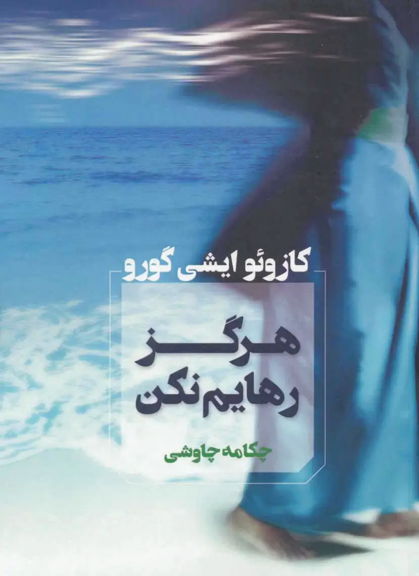 هرگز رهایم نکن
