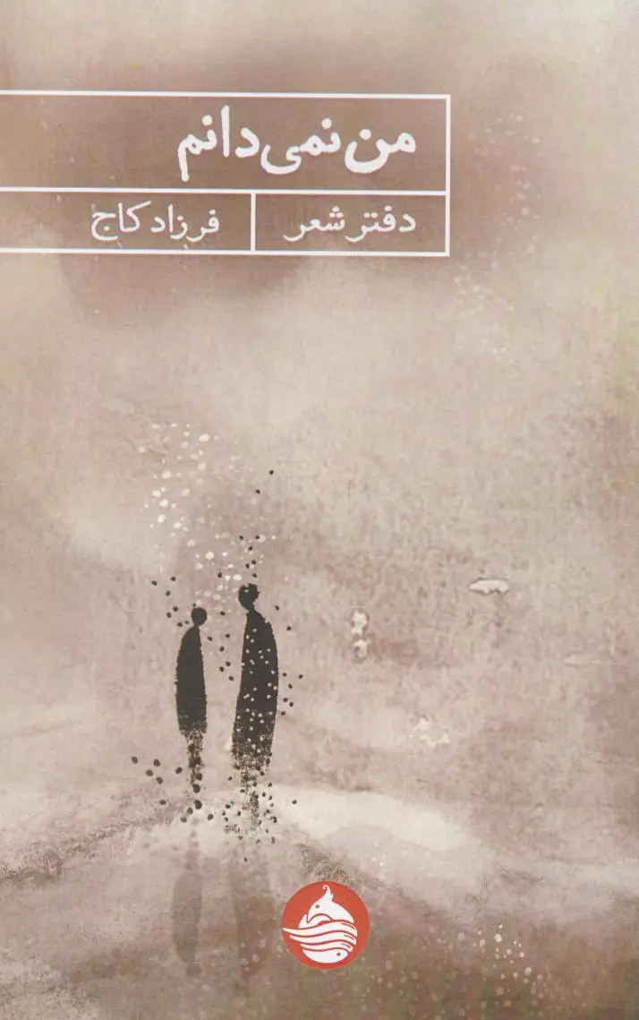 من نمی‌دانم