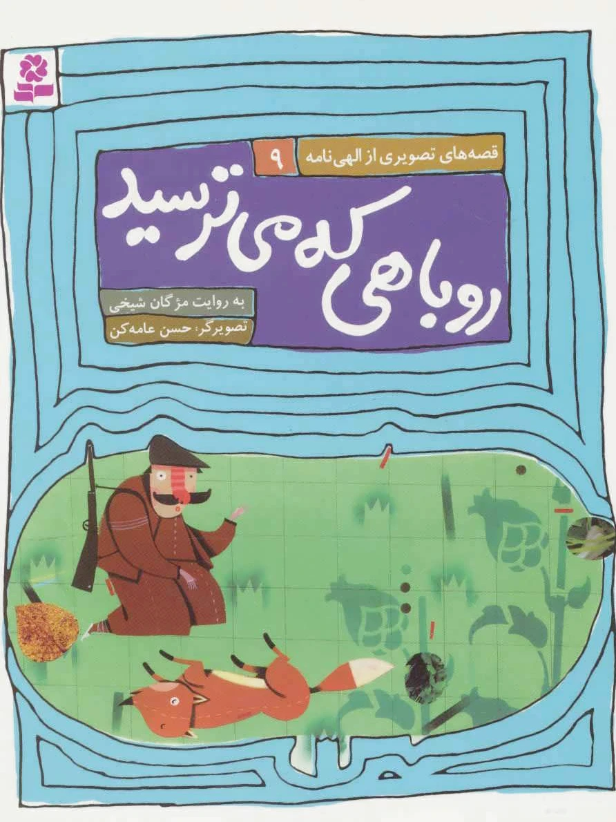 روباهی که میترسید