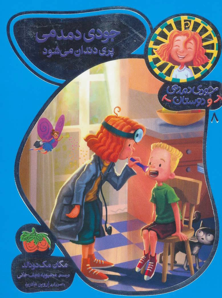 جودی دمدمی پری دندان می شود