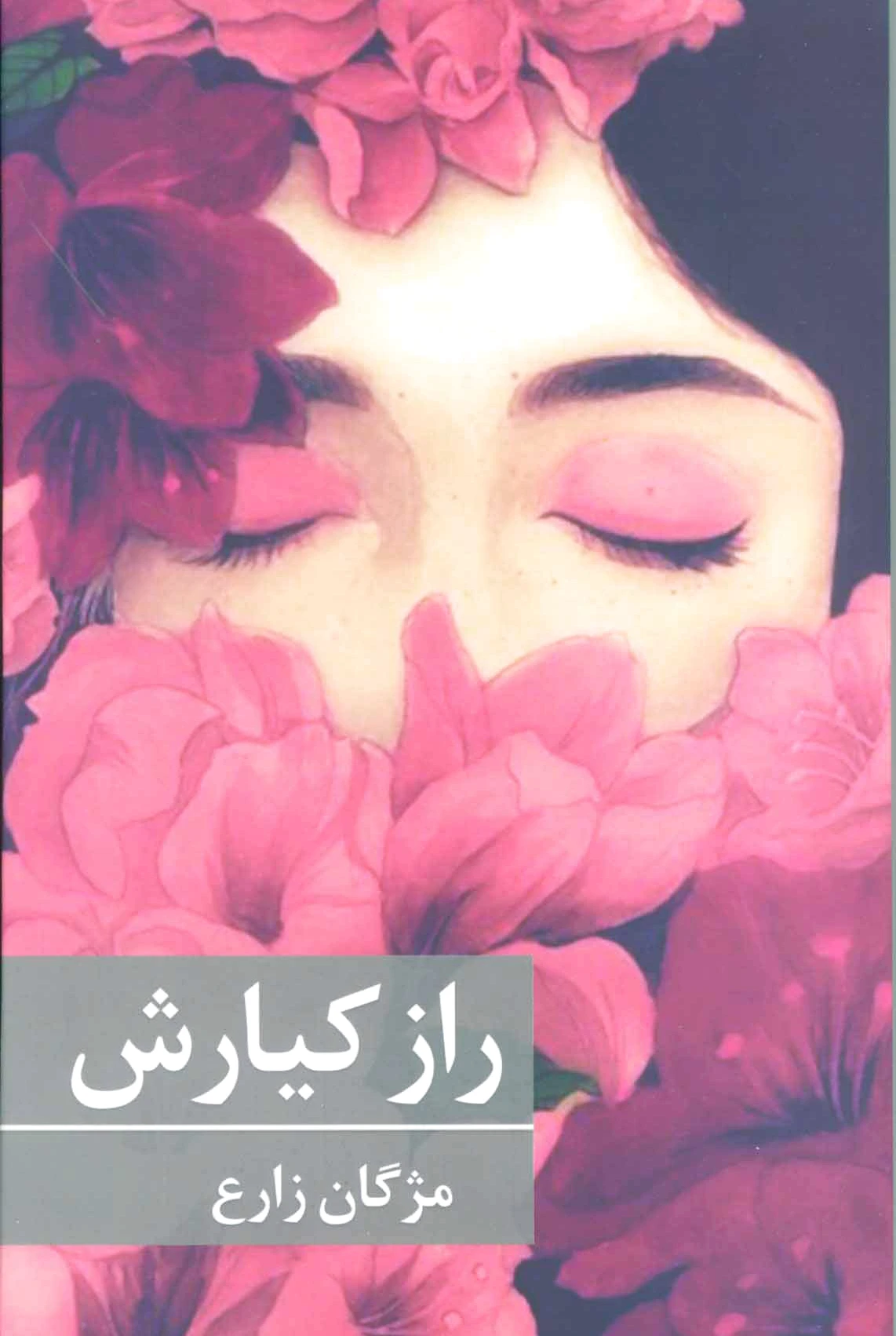 راز کیارش