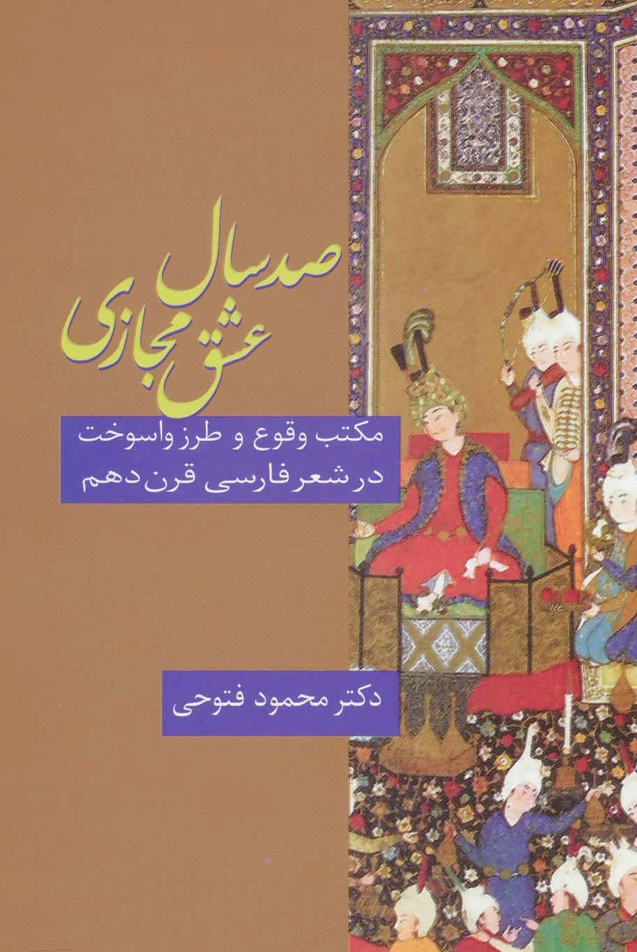 صد سال عشق مجازی