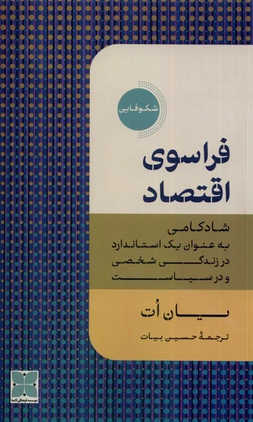 فراسوی اقتصاد