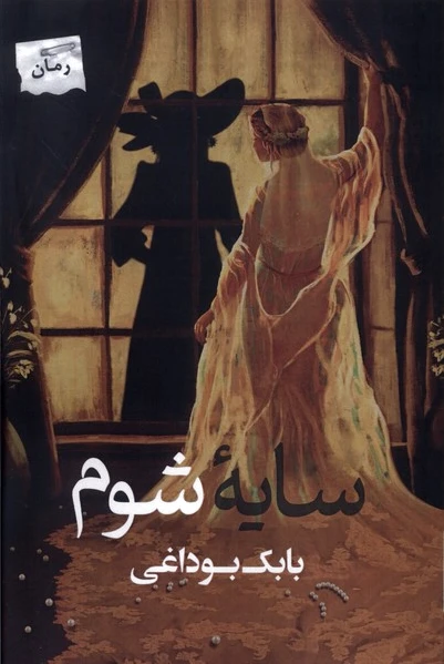 سایه شوم