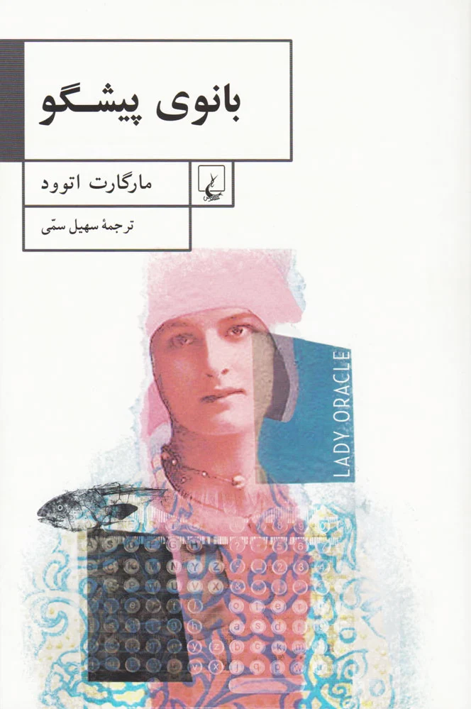 بانوی پیشگو