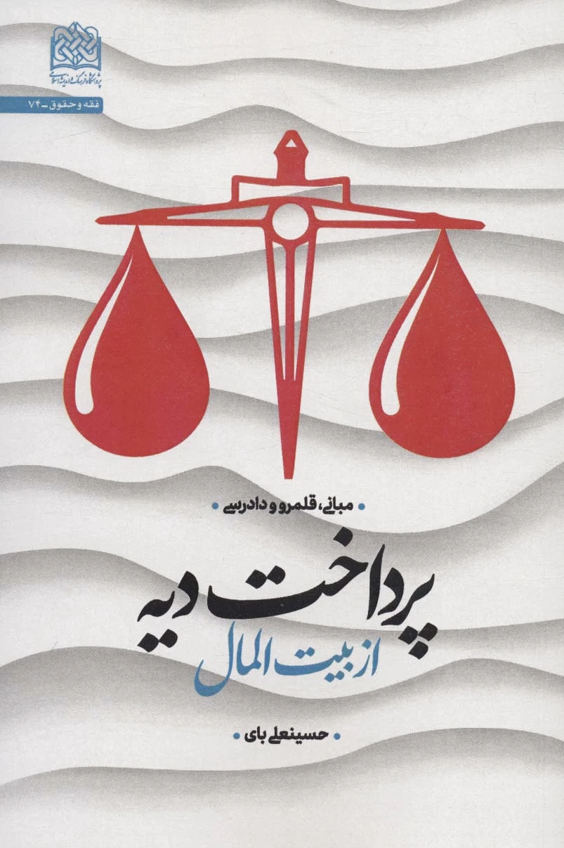 پرداخت دیه از بیت المال
