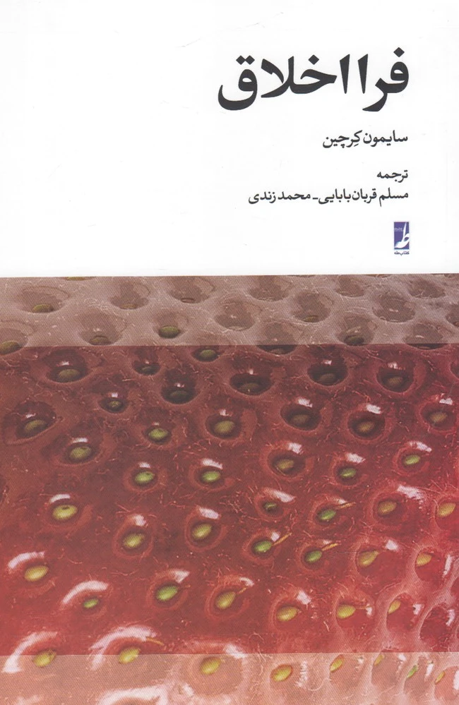 فرا اخلاق