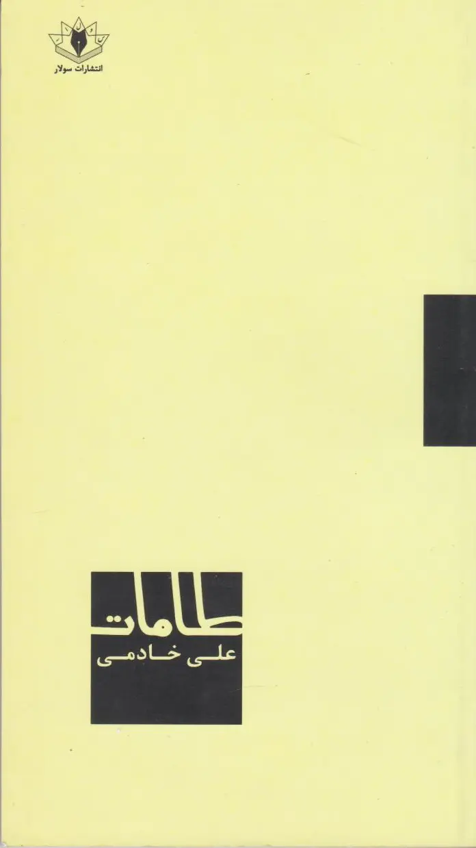 طامات