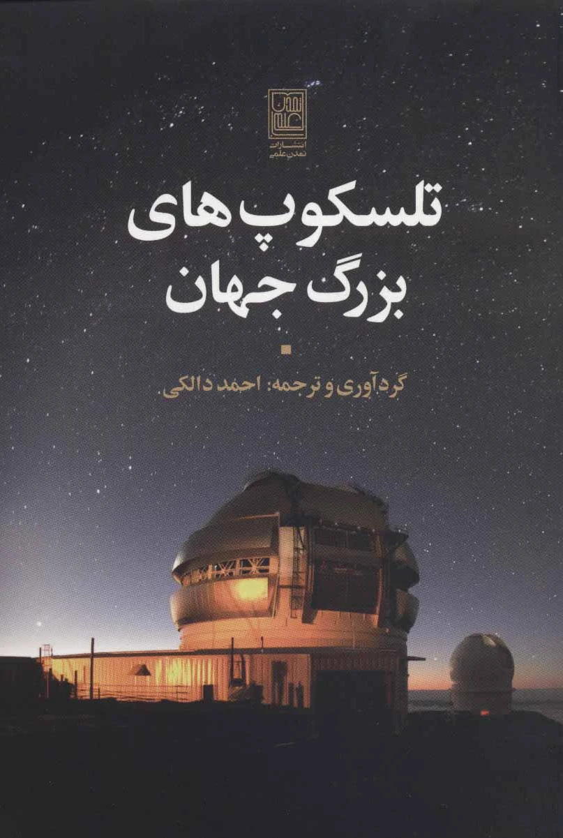 تلسکوپ های بزرگ جهان