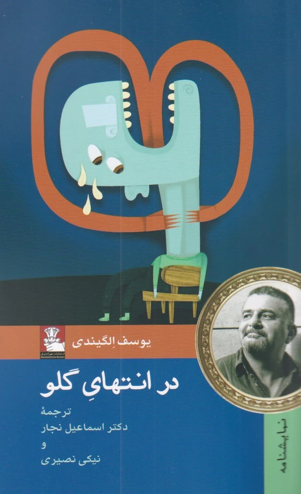 در انتهای گلو