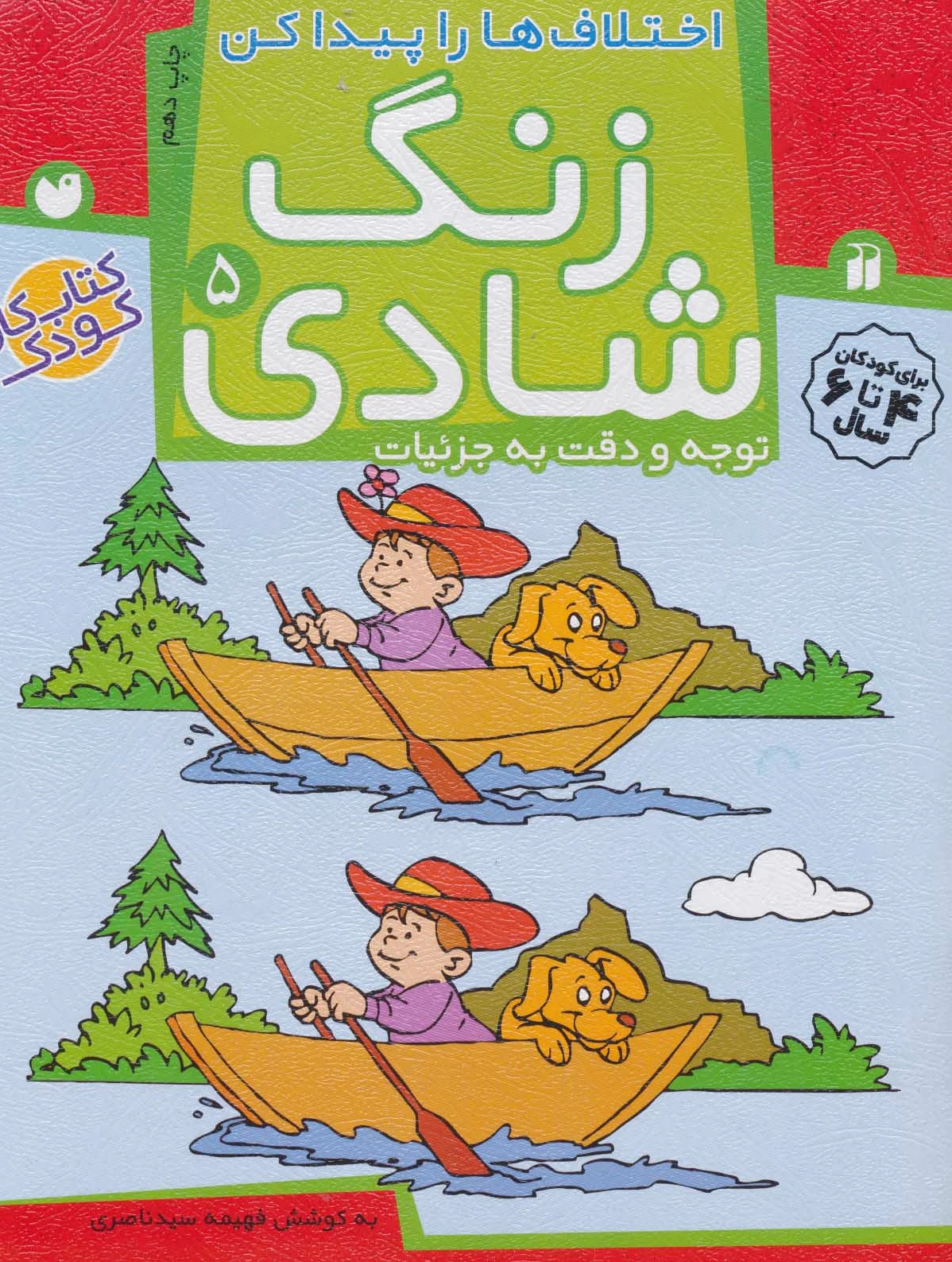 زنگ شادی 5