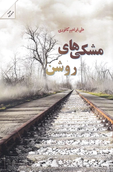 مشکی های روشن