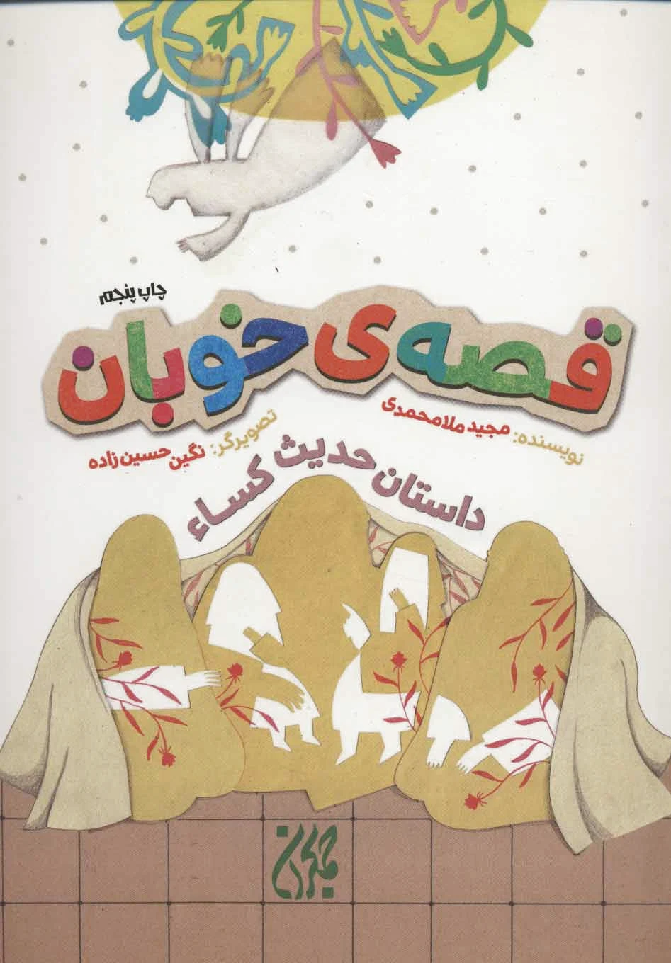 قصه ی خوبان