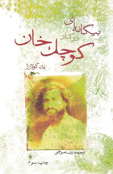 بیگانه ای در کنار کوچک خان