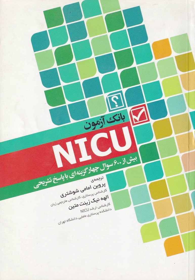بانک آزمون NICU