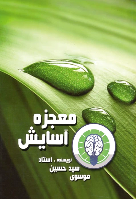 معجزه آسایش