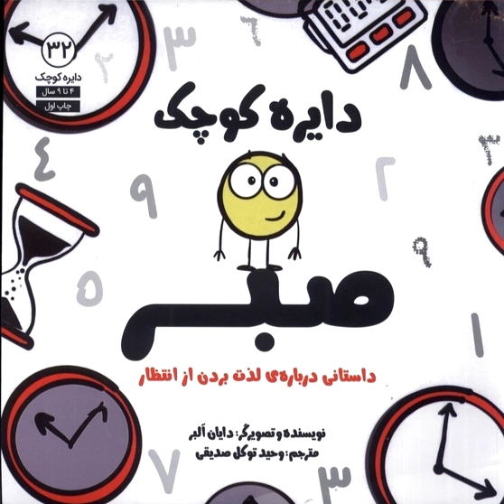 دایره کوچک صبر