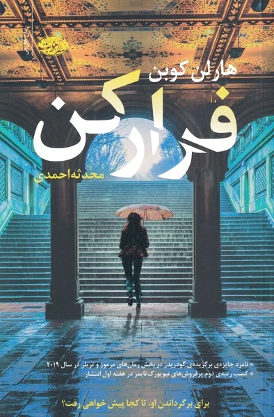 فرار کن