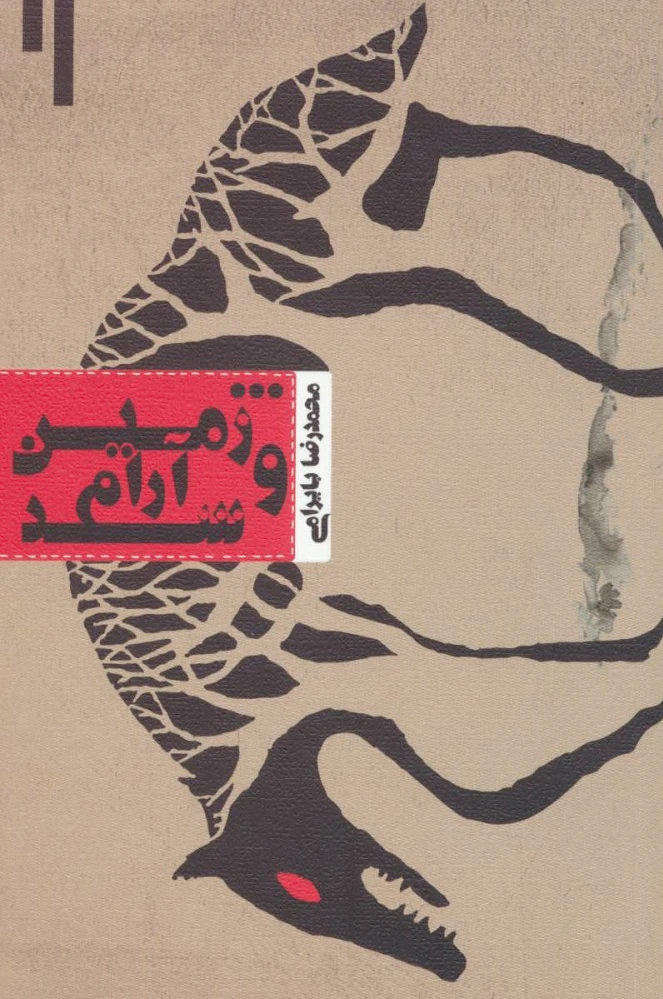 و زمین آرام شد
