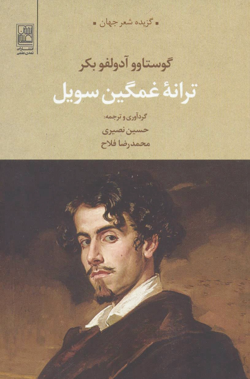 ترانه غمگین سویل