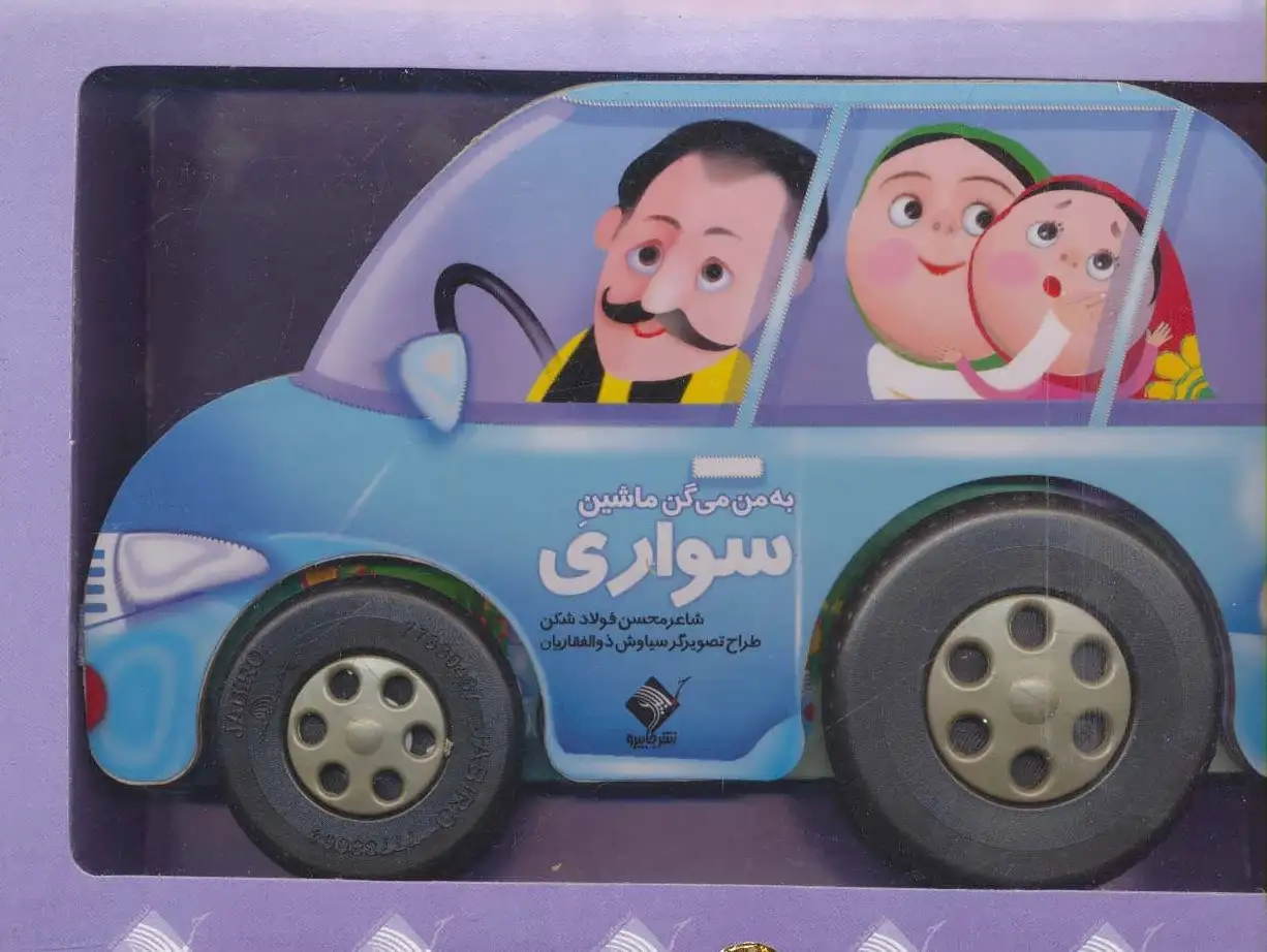 به من می گن ماشین سواری