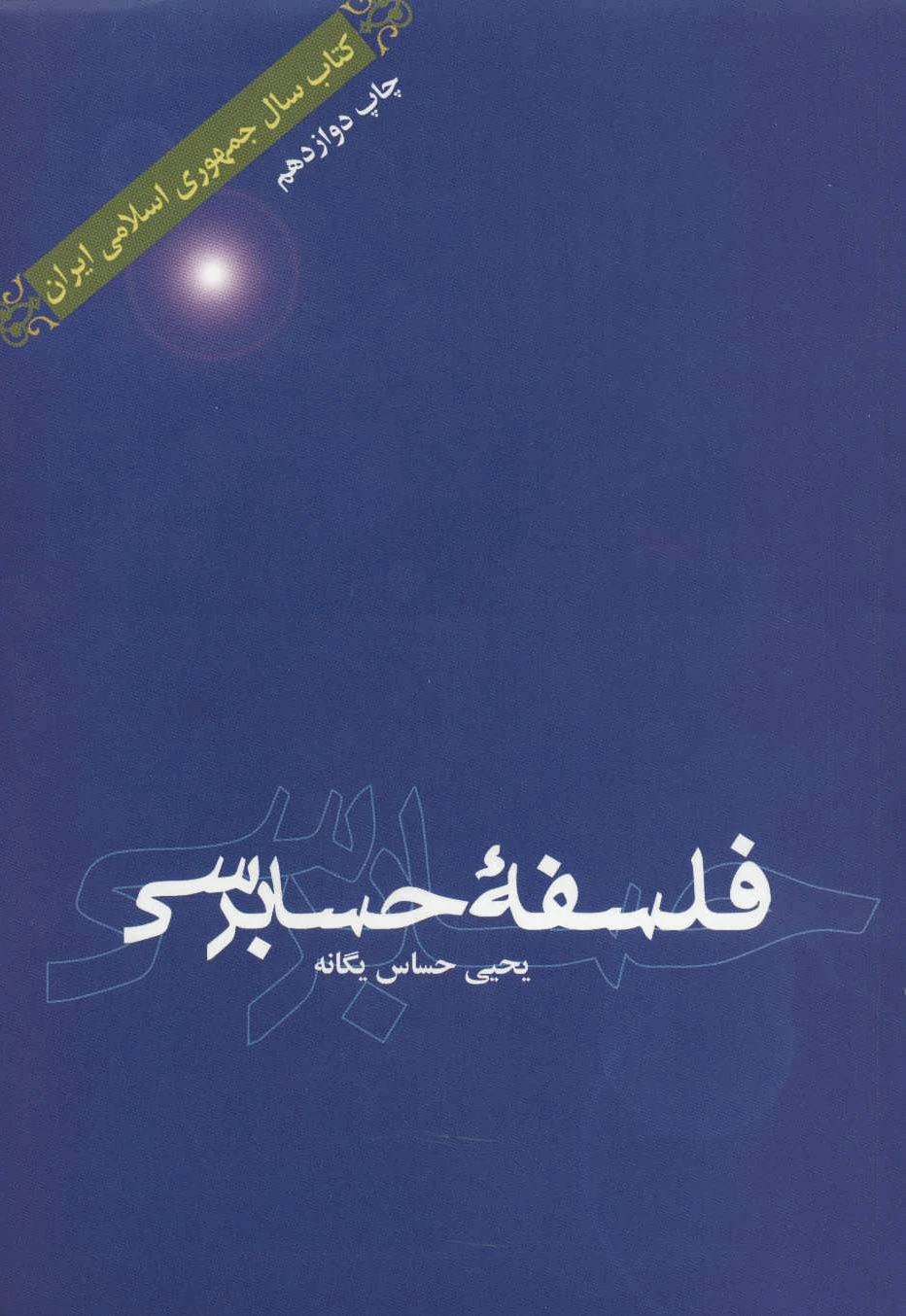 فلسفه حسابرسی