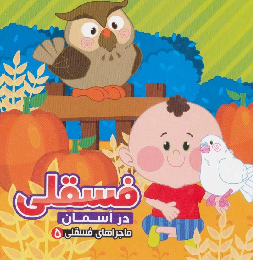 فسقلی در آسمان