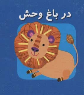 در باغ وحش