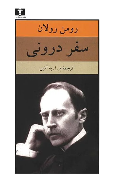 سفر درونی