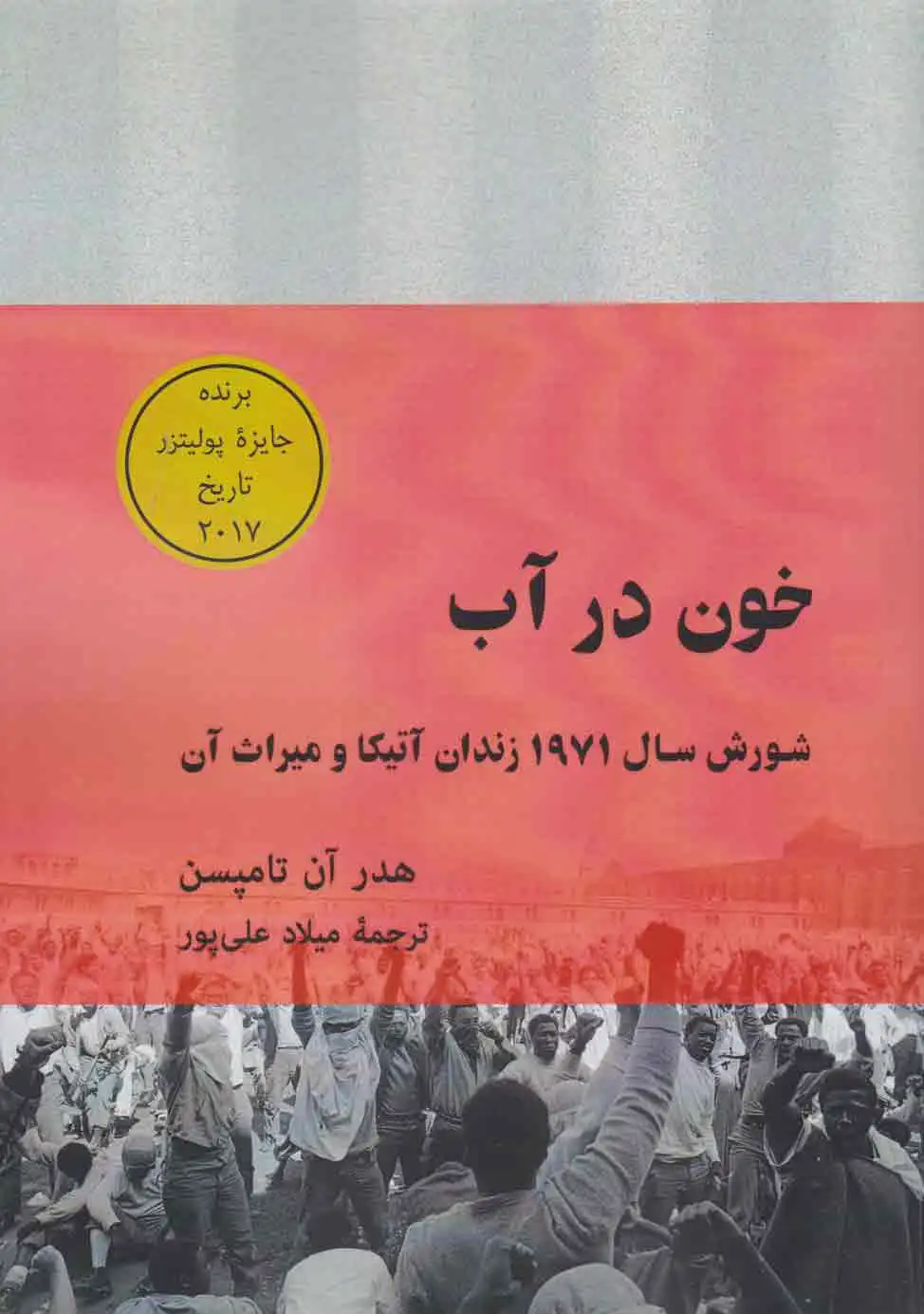 خون در آب