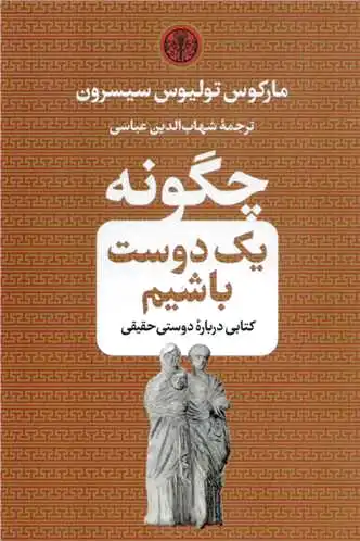 چگونه یک دوست باشیم