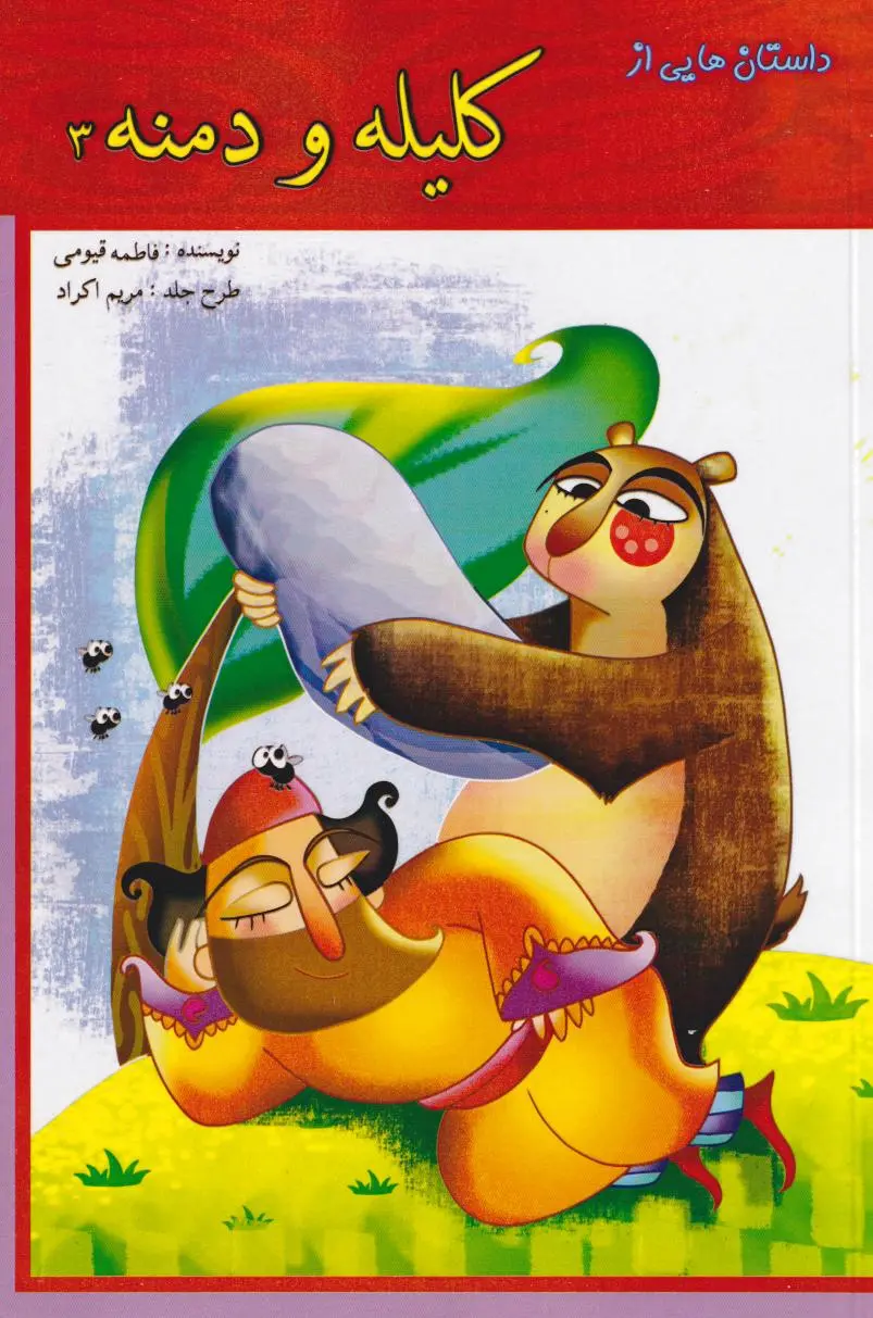کلیله و دمنه 3