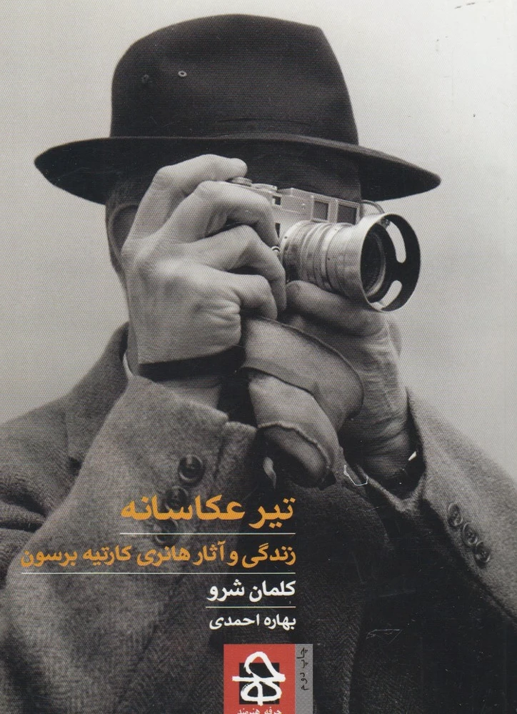 تیر عکاسانه
