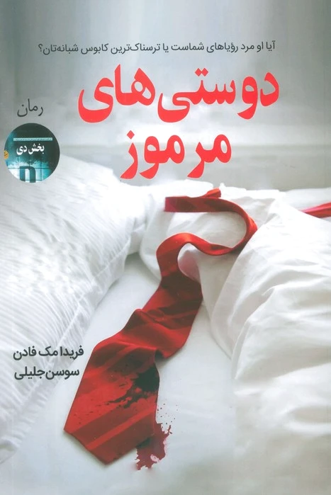 دوستی های مرموز
